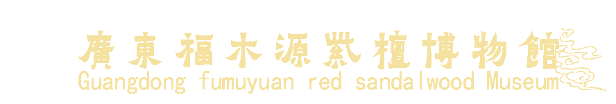廣東福木源紫檀博物館