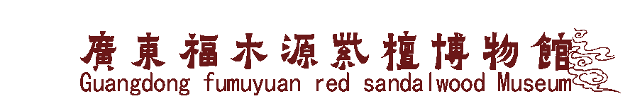 廣東福木源紫檀博物館