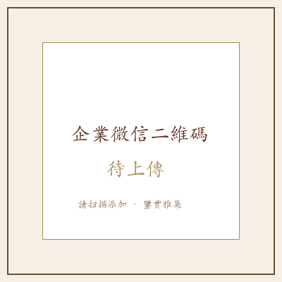 福木源企业微信二维码